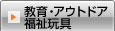 教材・アウトドア・福祉玩具