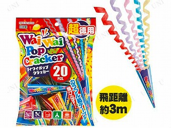 ワイワイポップクラッカー 　20個入り　(飛散タイプ)