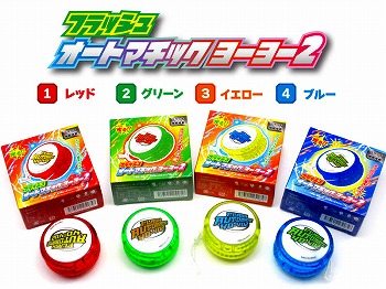フラッシュオートマチックヨーヨー2