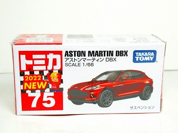 箱入り廃番トミカ　No.75 アストンマーティン(NEW2022シール付)