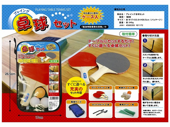おもちゃのネット販売 株式会社田村栄商店 / プレイング 卓球セット