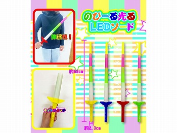 のびーる光るLEDソード