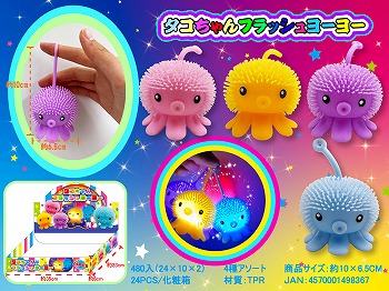 タコちゃんフラッシュヨーヨー