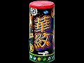 華紋　　(打上花火)　