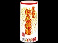 紅先錦冠　　(打上花火)　
