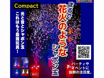 まるで花火のようなシャボン玉　コンパクト(置き型)