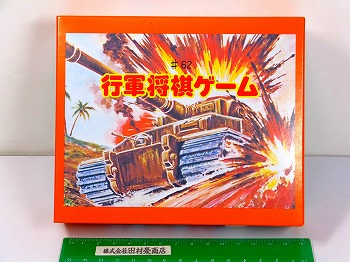 行軍将棋ゲーム