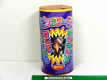 ビッグソーダ　(噴出花火)　