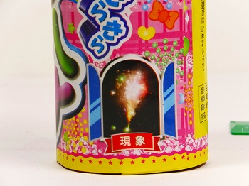 ラブハナ(色色噴出)　　　(噴出花火)　