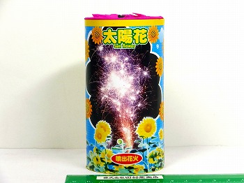 太陽花　　(噴出花火)　