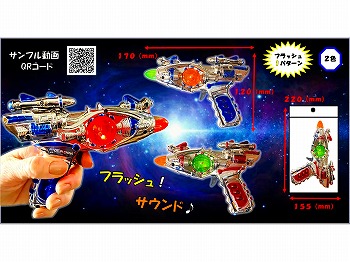 光るサウンドガンコスモ