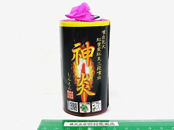 神炎　(噴出花火)　