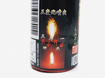 神炎　(噴出花火)　