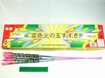 変色火の玉すすき　(手持ち花火・すすき)　