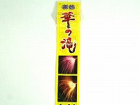 変色　華の滝　　(手持ち花火・スパークル)　