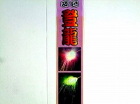 登龍　(手持ち花火・スパークル)　