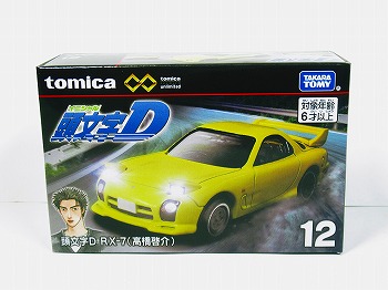 トミカプレミアムunlimited 12 頭文字D RX-7(高橋啓介)