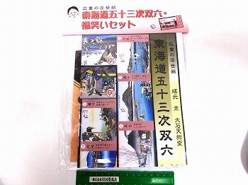 広重の浮世絵東海道五十三次双六・福笑いセット