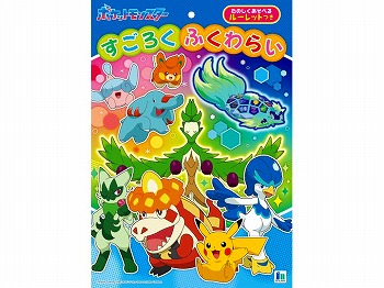 すごろく・ふくわらい　ポケットモンスター