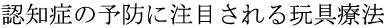 認知症の予防に注目される玩具療法